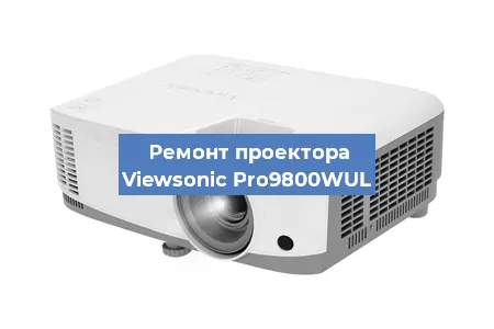 Ремонт проектора Viewsonic Pro9800WUL в Красноярске